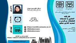 کارگاه آشنایی با خدمات کتابخانه مرکزی وتمدید آنلاین منابع 